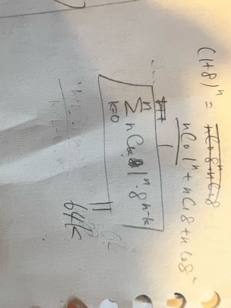 至急これどうしたら(1+8)ⁿ→64kと変形できますか？ - Yahoo!知恵袋