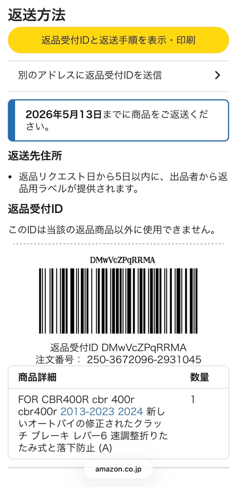 Amazonの返品方法を教えてください！QRコードではなくバーコード 