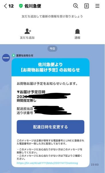先程佐川急便から配達予定のLINEが来ました。Amazonで商品を注文して