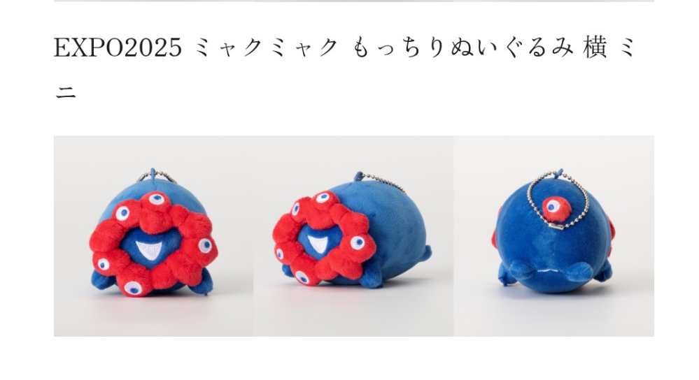 万博ミャクミャクぬいぐるみ - 今更ですが、「ミャクミャクもっちりぬ