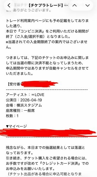 イコラブのチケトレでハマスタの4月19日女性エリアを取れたので入金 