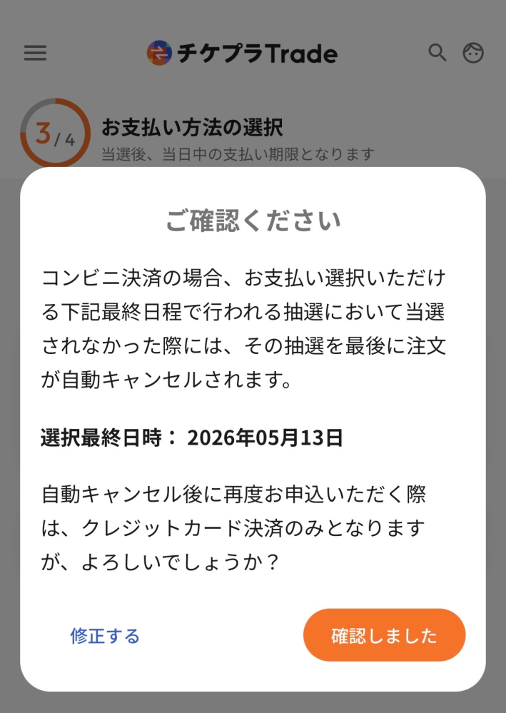にじフェスのトレードについての質問です。支払い選択の画面でコンビニ 