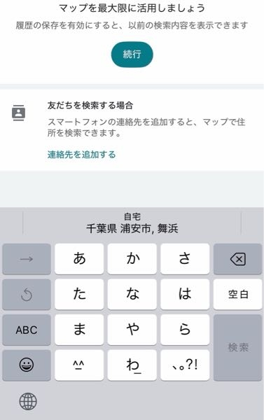 Googleマップで検索を押すと自宅が千葉県になります。 全然違うところに住んでいて住所の設定も変更してもずっと千葉県です。 どうやったら直りますか？ 最近携帯をかえたらこの様になりアンインストールもしましたが直りません。