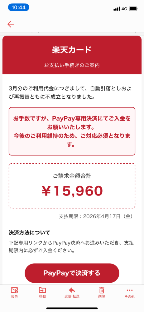こんなメールが来たんですけど本物ですかね？楽天カードで引き落とし