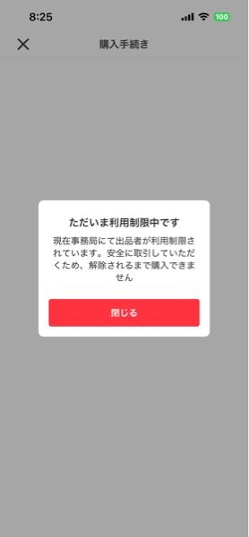 メルカリで商品を購入しようとしたところ出品者の方に利用制限がかかっ