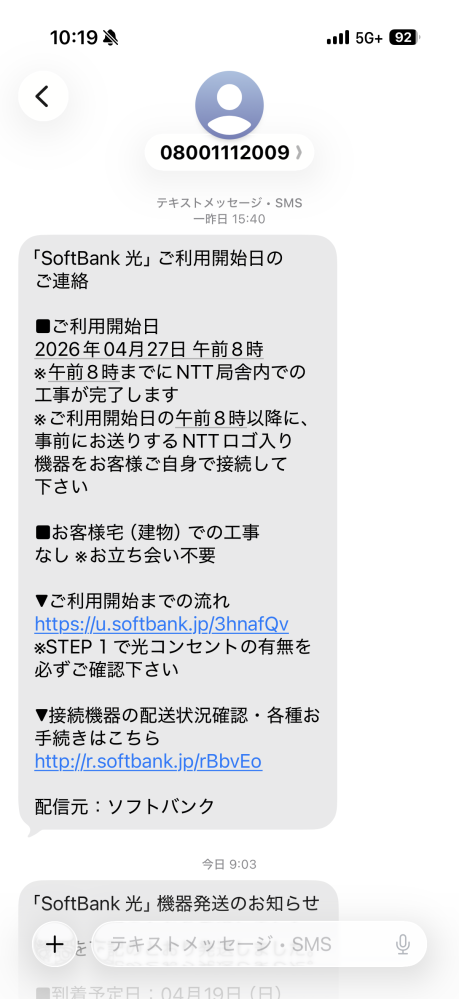 一昨日、スマホに「SoftBank光」ご利用開始日のご連絡、というSMSが 