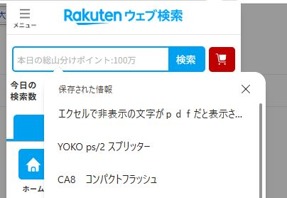 楽天web検索の保存された情報を削除したいです。×をクリックしても残