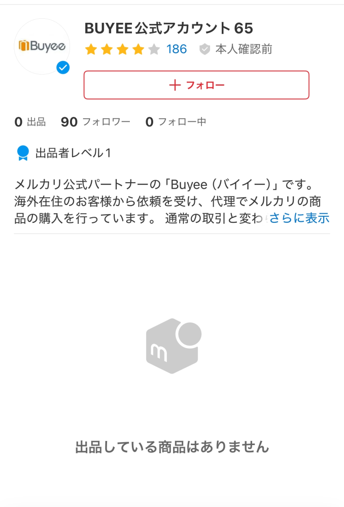 BUYEE公式アカウント53 至急です。メルカリのBUYEE公式アカウントって信用しても大丈夫です