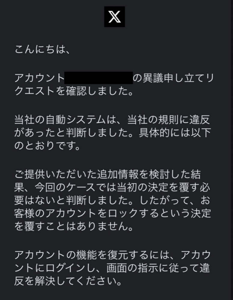 Xアカウントが凍結されて、異議申し立てをしたところ以下のような返信