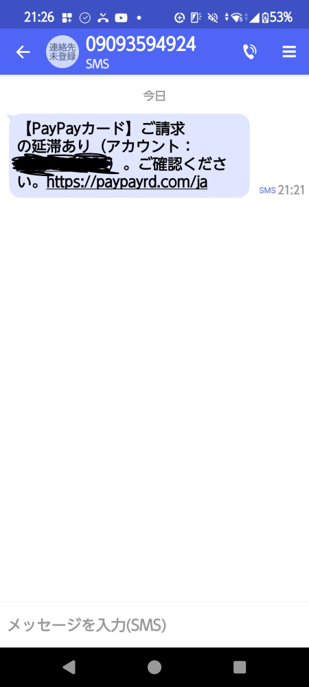 先ほど見知らぬところからPaypayの延滞の通知がありました。こちらは見に覚えがないので詐欺だとは思いますが、詳しい方考えをお教えくださると嬉しいです！