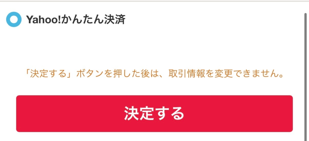 至急お願いします。ヤフオクで欲しい商品が落札したのですがYahoo