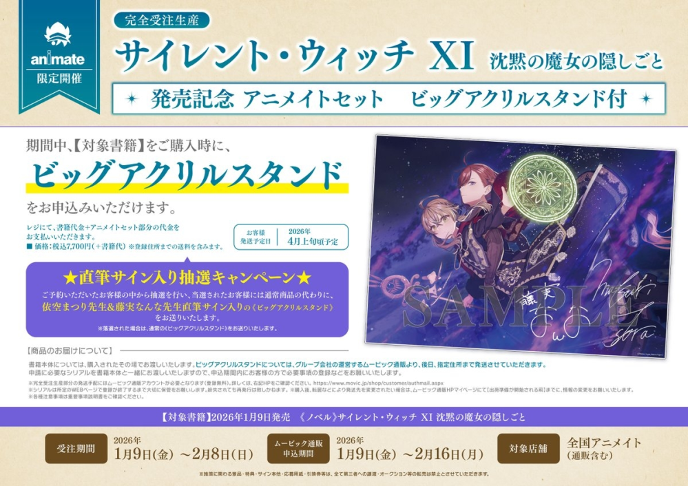 サイレントウィッチ11のアニメイト限定特典ビッグアクリルスタンドを購