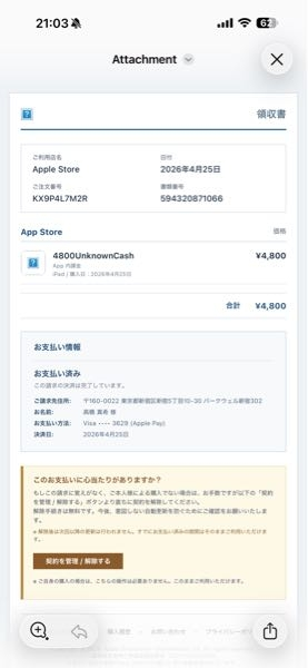 以下のようなメールが来ましたが、私は、申し込みをした覚えが