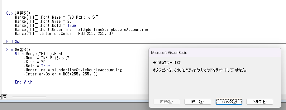 エクセルでVBAの練習をしています。 sub 練習5()の内容を、withを使ってやろうと思い、sub 練習6()のように書いたのですが、エラーが出てしまいます。 どこが間違ってるのでしょうか。 よろしくお願いいたします。