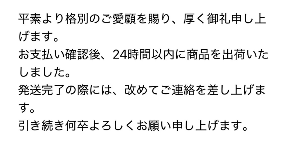 藤堂美穂専門ショップ」というサイトで商品を注文し、代金を支払いまし