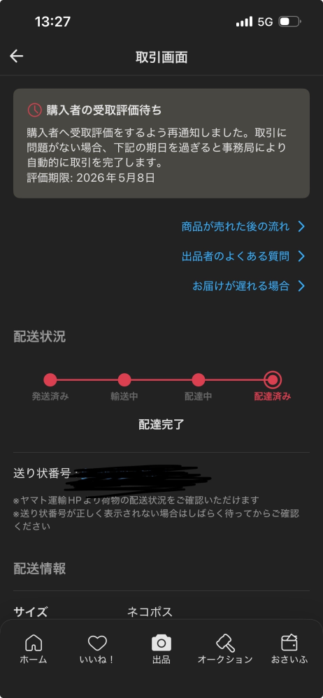 24時間以内に発送‼️ メルカリ24時間以内発送 - 昨日、商品を購入して22時頃に発送しまし