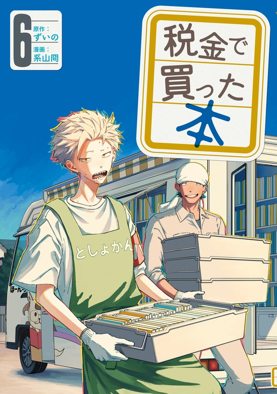 祝！「税金で買った本」アニメ化＆ドラマ化決定！！あなたはアニメと