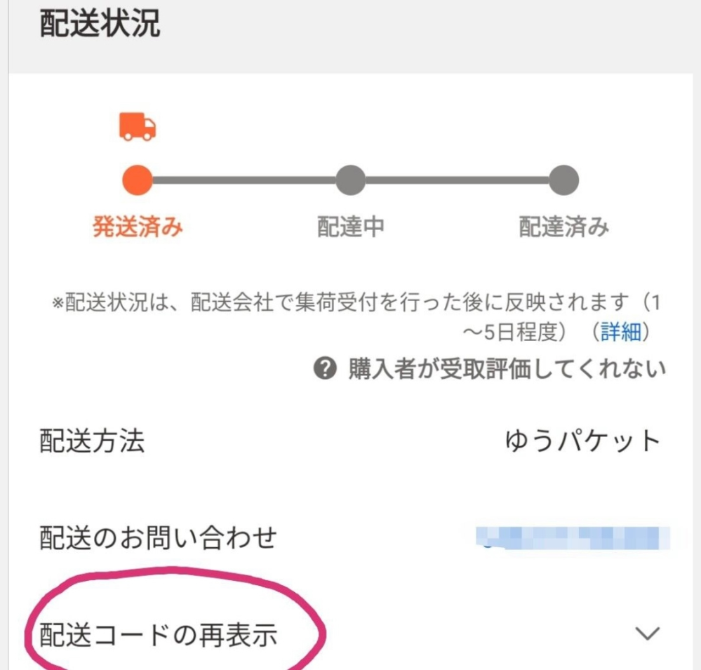 ヤフーフリマの配達状況について私は出品側になります。2日前に、ゆう 