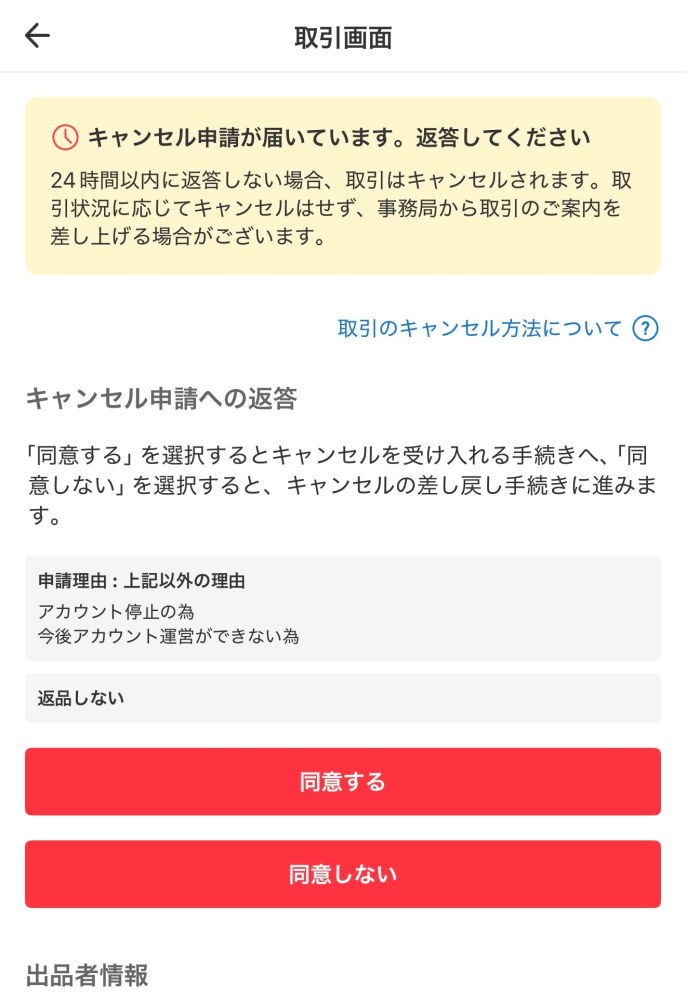 メルカリジャンク品の返品について私が出品した商品を購入した方から