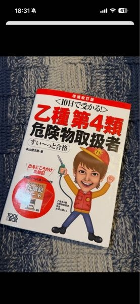 10日で受かる！乙種第4類危険物取扱者この本一冊でしっかり勉強すれば