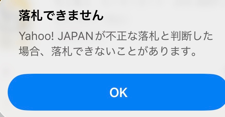 ゆあん　この商品専用となっております。入札注意願います。 このようになりヤフオクで入札できません。今すぐ入札したいのですが