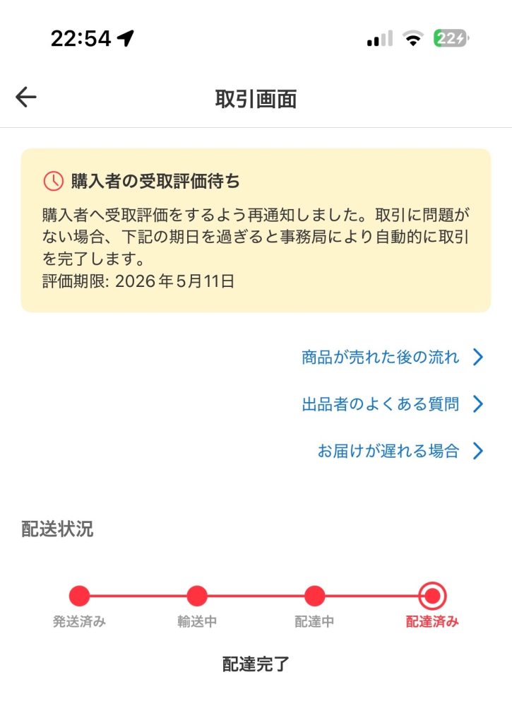 数日前にメルカリで出品しました。商品が売れたあとの日にコンビニで