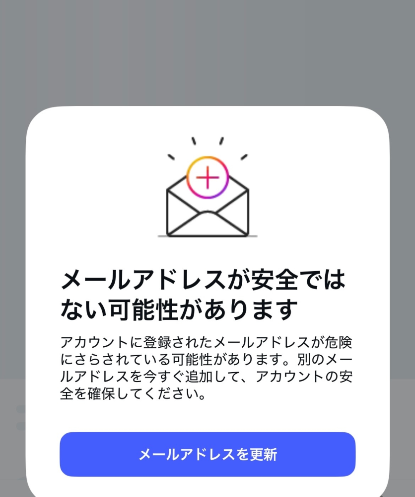 大至急】 - インスタで「メールアドレスが安全ではない可能性があり 