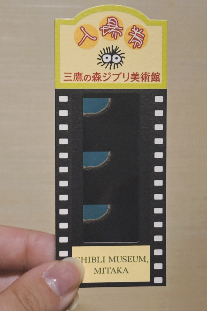 ジブリに詳しい方に質問です。ジブリ美術館に行った際フィルムの入場券