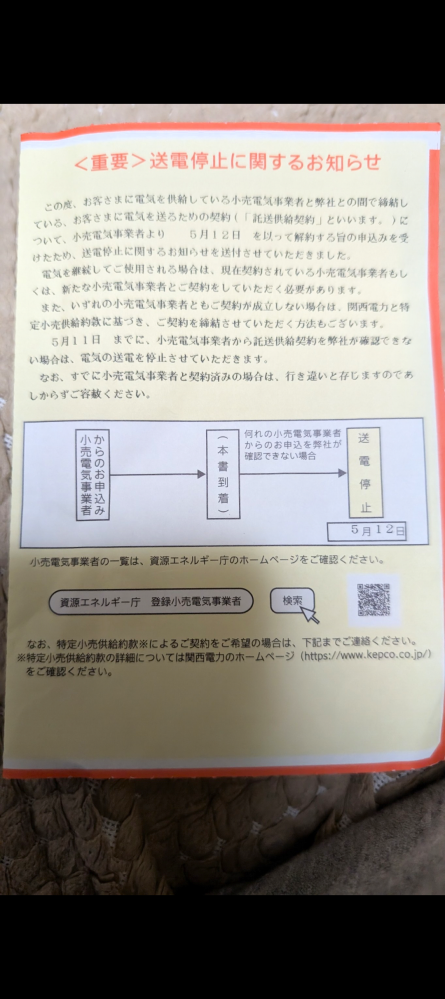 送電停止について質問です。本日、このようなハガキが届きました。4月