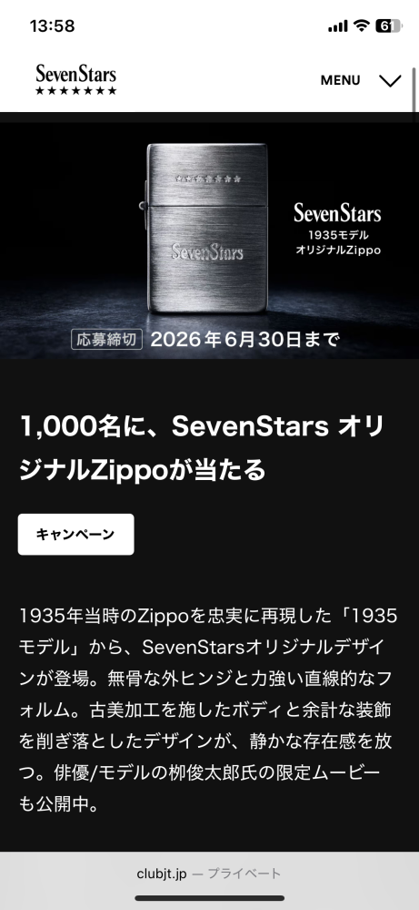 今回のJT懸賞キャンペーンのZippoについてご質問があります。今回の