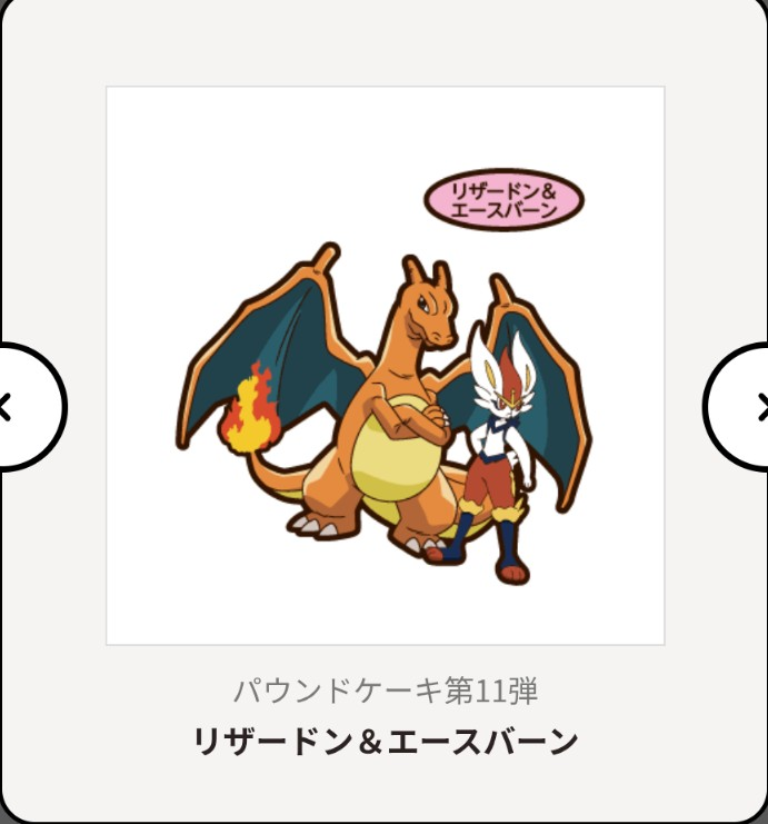 ポケモン有識者様へ質問です。幼少期にポケモンパンのシールを集めてい