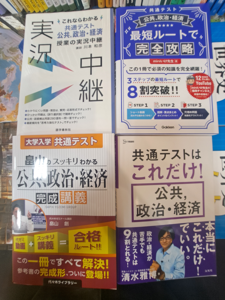 この写真の4つの共通テスト公共、政治・経済参考書で、共通テスト公共
