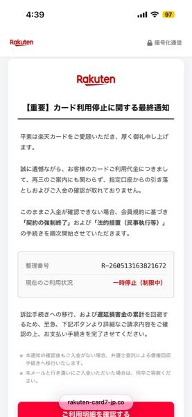 Rakuten3150という名前から、楽天カードについて 「3月分の自動引落が完了しておりません。お手続きをお願いいたします。」 という内容のSMSが届いたんですが、これはクロと見ていいでしょうか 正直なところ、電話番号は見れない、SMSだけでメールには何も来てない、やたら急かしたり脅したりするような文面、何より「ご愛顾」なんて言ってる時点でほぼ確で詐欺 ……だとは思うんですが、公式のRakutenロゴを使われるとどうにも自信が持てず一応誰かに相談したかったのです ちなみに開いたのはここまでで、下のご利用明細を確認とやらは押してません