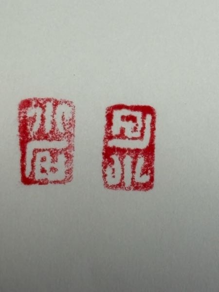 古い印材に刻まれた文字（落款・款記）の解読をお願いしたく投稿しま