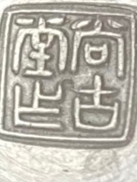 なんて書いてあるか教えてください。古い銀杯の裏の印です。 - Yahoo