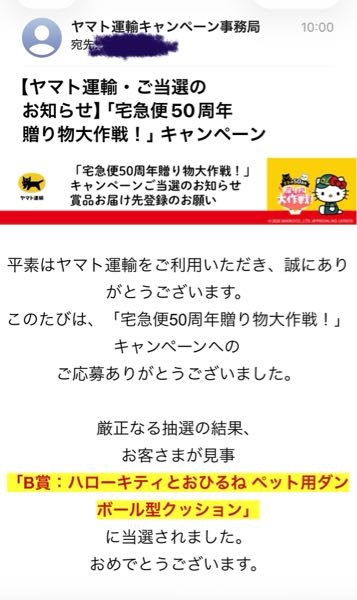 ヤマト運輸のハローキティキャンペーン当選された方に質問です。当選お 