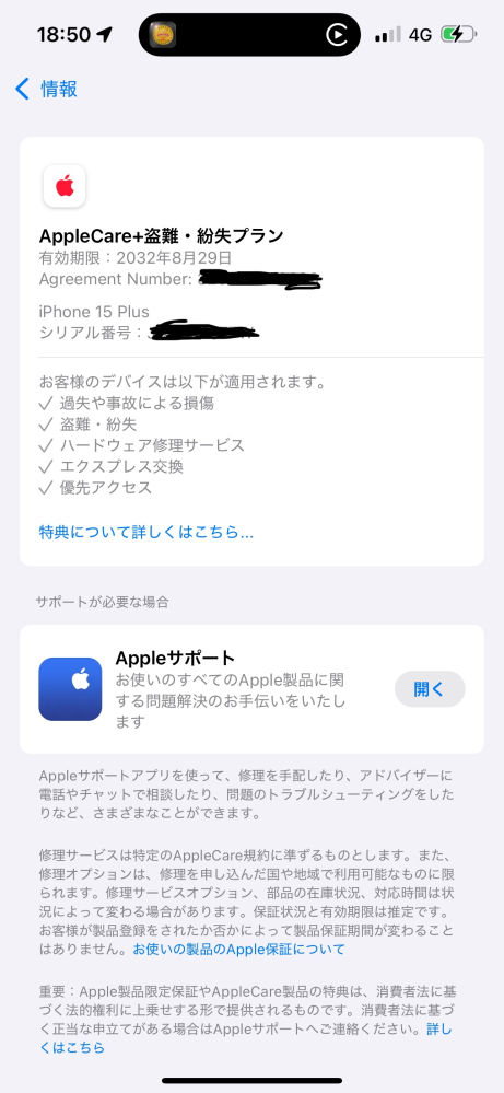 Applecare＋盗難紛失プランについてこれは2032年まで保証があるという
