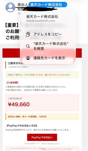楽天カードを作った覚えもなく、こんな高額な買い物した記憶もないです