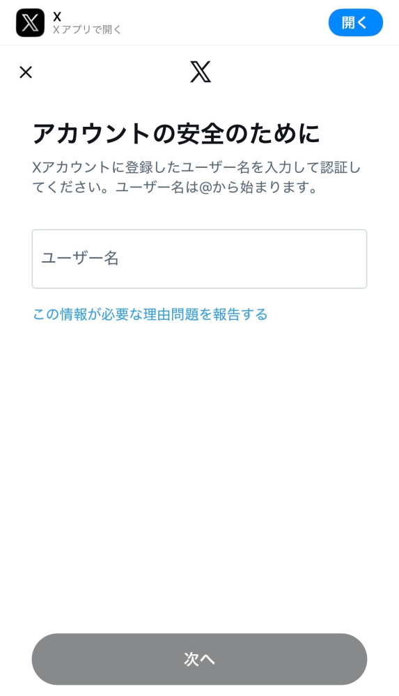 Xで2段階認証→セキュリティキー→safariで開くの手順で操作した時に