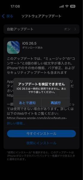 iOS26.5を今すぐアップデートにすると、この表示が出てきてダウン