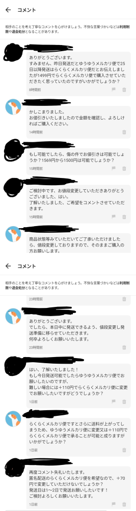 メルカリの愚痴・相談です。出品した商品にコメントがつき、1人の方と1
