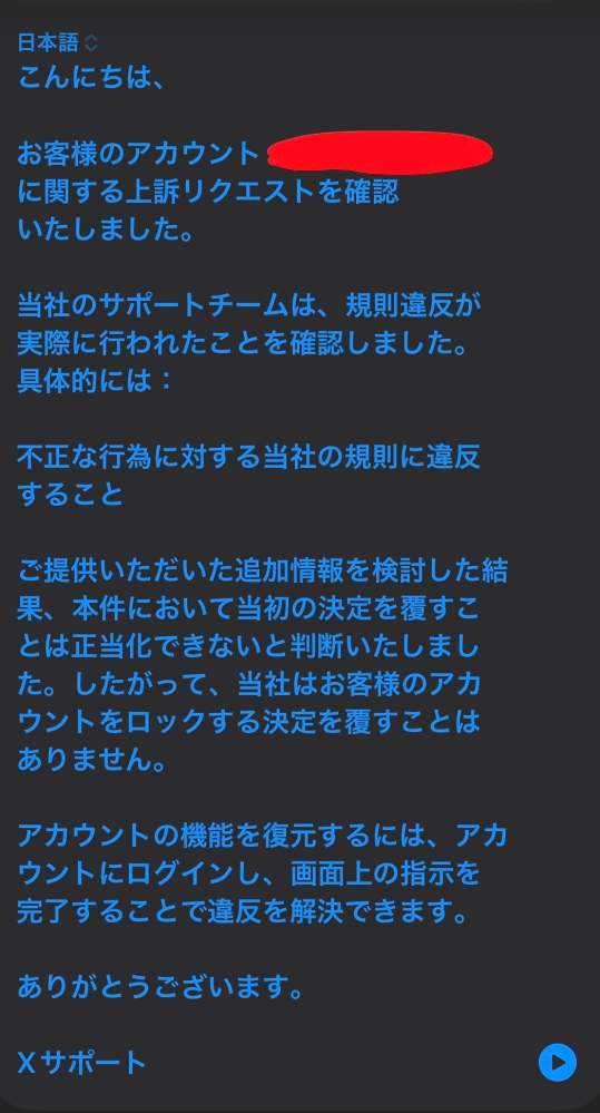 Xのアカウントが凍結してしまい、異議申し立てのメッセージを送った後