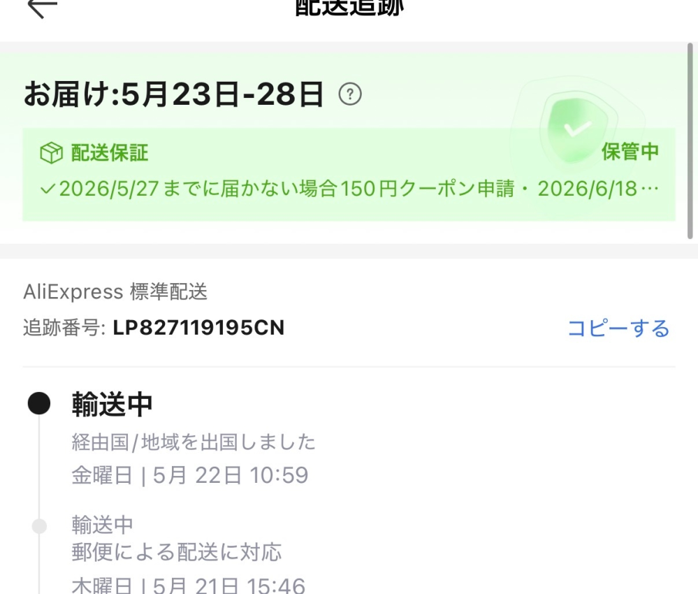 納品は お支払いから 約1.5~2.5ヶ月ほど で発送出来ます 1週間前にアリエクでスマホケースを買ったんですけど、輸送中から5日