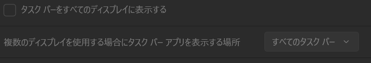 タスクバーをすべてのディスプレイに表示したいのですがこのようにその設定がいじることができません。どうすればよいのでしょうか？