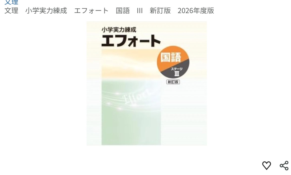 中学受験国語で、自宅での練習でエフォートⅢを使用しております。6