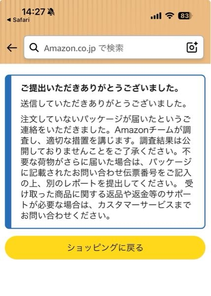 昨日注文していない荷物がAmazonから届いて宅配ボックスに入れられてい