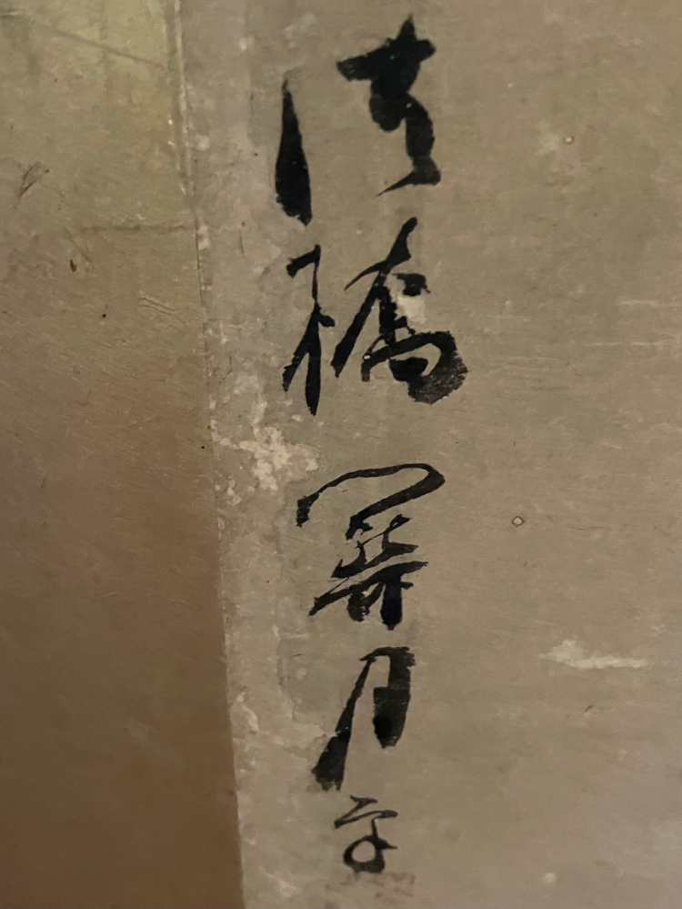 古い屏風絵の作者名についての質問です。読める方どうぞ宜しくご教示