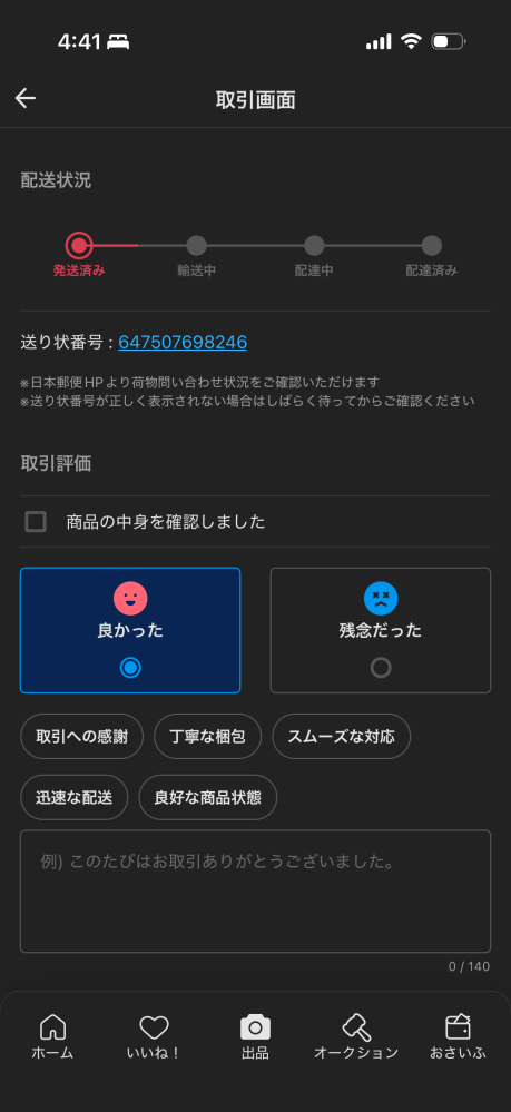 メルカリで発送期限を超過しても発送されません。数か月前に出品された