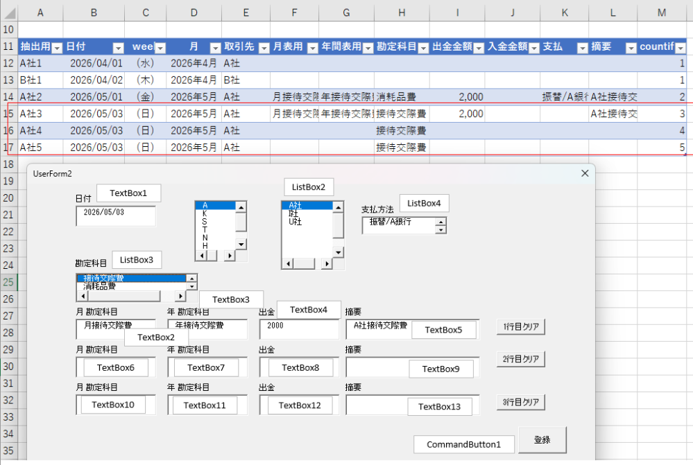 ユーザーフォームからの転記 複数行ある場合の転記するコードをネットでみて作成してみたのですが Textbox2～5の1行だけの場合 Textbox1の日付・ListBox2の会社・ListBox4の支払方法・ListBox3の1行目の勘定科目が転記した際に反映されてしまいます。。これを1行or2行の場合は反映されないようにご教授頂けましたら幸いです。よろしくお願いいたします。 Private Sub CommandButton1_Click() Application.ScreenUpdating = False Worksheets("取引履歴").Select With Cells(Rows.Count, "b").End(xlUp) .Offset(1, 0) = TextBox1.Value '日付 .Offset(1, 3) = ListBox2.Value '取引先 .Offset(1, 4) = TextBox2.Value '月表 .Offset(1, 5) = TextBox3.Value '年表 .Offset(1, 6) = ListBox3.Value '勘定科目 .Offset(1, 7) = TextBox4.Value '出金金額 .Offset(1, 9) = ListBox4.Value '支払方法 .Offset(1, 10) = TextBox5.Value '摘要 .Offset(2, 0) = TextBox1.Value '日付 .Offset(2, 3) = ListBox2.Value '取引先 .Offset(2, 4) = TextBox6.Value '2行目月表 .Offset(2, 5) = TextBox7.Value '2行目年表 .Offset(2, 6) = ListBox3.Value '勘定科目 .Offset(2, 7) = TextBox8.Value '2行目出金金額 .Offset(2, 9) = ListBox4.Value '支払方法 .Offset(2, 10) = TextBox9.Value '2行目摘要 .Offset(3, 0) = TextBox1.Value '日付 .Offset(3, 3) = ListBox2.Value '取引先 .Offset(3, 4) = TextBox10.Value '3行目月表 .Offset(3, 5) = TextBox11.Value '3行目年表 .Offset(3, 6) = ListBox3.Value '勘定科目 .Offset(3, 7) = TextBox12.Value '3行目出金金額 .Offset(3, 9) = ListBox4.Value '支払方法 .Offset(3, 10) = TextBox13.Value '3行目摘要 'テキストボックスの値をクリア Dim Ctrl As Control For Each Ctrl In Controls If TypeName(Ctrl) = "TextBox" Then _ Ctrl.Value = "" Next Ctrl 'リストボックスの値をクリア ListBox2.Clear ListBox3.Clear ListBox4.Clear '日付順に並べる Range("B11").CurrentRegion.Sort _ Key1:=Range("B12"), _ Order1:=xlAscending, _ Header:=xlYes '登録後日付テキストボックスをフォーカス TextBox1.SetFocus End With End Sub ※エクセル2019です