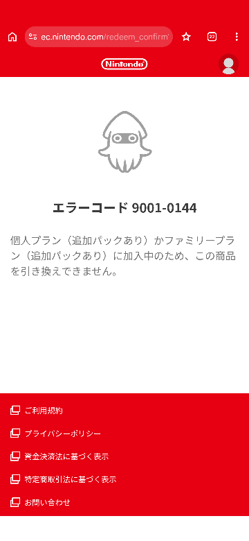 値上げ前にニンテンドースイッチオンラインの延長をするため、カートを